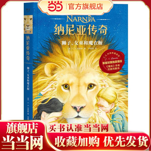 魔戒邓嘉宛新译 凯迪克金奖画家 彭懿 当当网正版 英文电子书果麦经典 女巫和魔衣橱2019新授权 赠地图 童书纳尼亚传奇：狮子