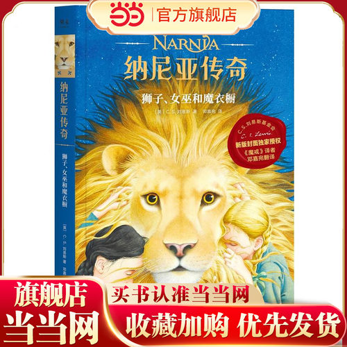 当当网正版童书纳尼亚传奇：狮子、女巫和魔衣橱2019新授权，魔戒邓嘉宛新译，凯迪克金奖画家，彭懿，赠地图+英文电子书果麦经典