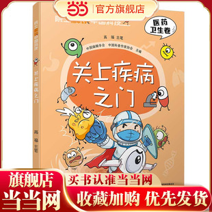 院士解锁中国科技：关上疾病之门（平装）