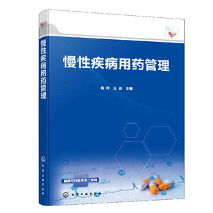 慢性疾病用药管理 慢性病概述 健康管理 老年人用药特点 高血压冠心病糖尿病肺结核乙肝 两种常见恶性肿瘤 医学药学等专业参考书籍