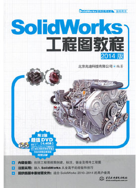 SolidWorks工程图教程（2014版）（SolidWorks软件应用认证指导用书）