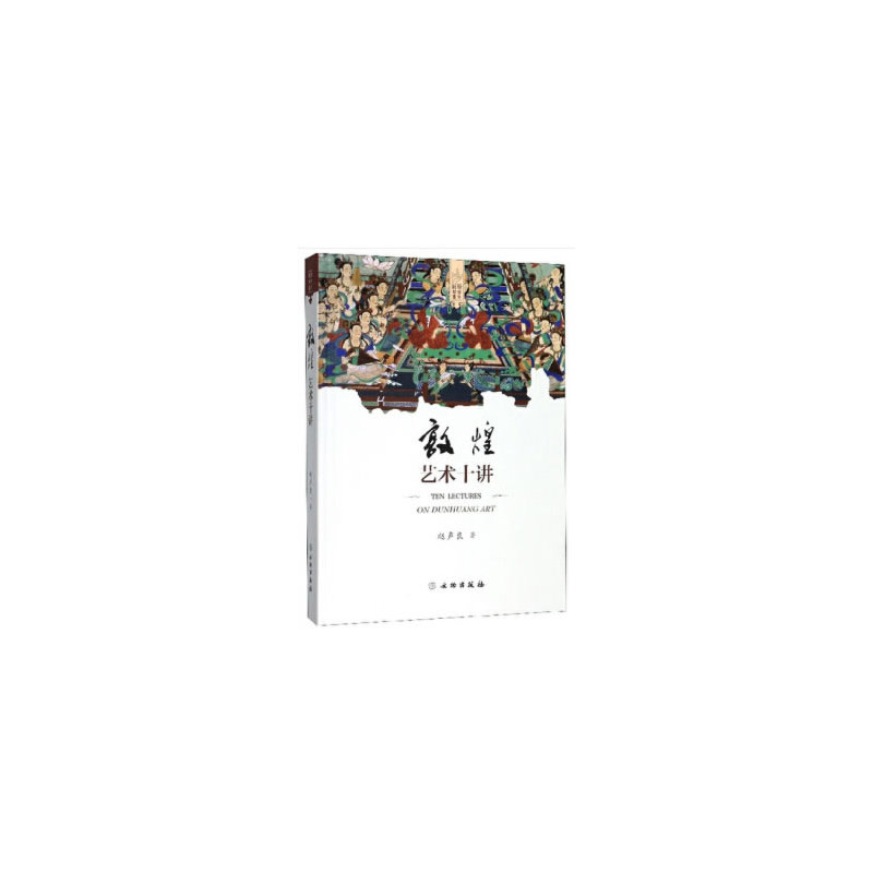 当当网 敦煌艺术十讲（精装） 正版书籍
