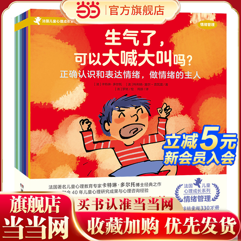 当当网 法国儿童心理成长系列情绪管理全套8册 3-8岁孩子常见的情绪问题 帮助孩子理解、接纳和管理情绪，提升问题解决能力