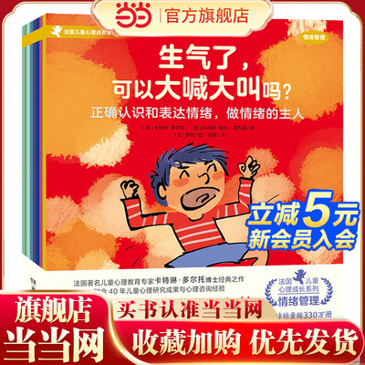 当当网 法国儿童心理成长系列情绪管理全套8册 3-8岁孩子常见的情绪问题 帮助孩子理解、接纳和管理情绪，提升问题解决能力