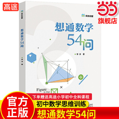 当当正版想通数学54问