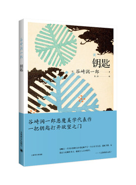 【当当网正版】钥匙 [日]谷崎润一郎 著 张士杰 译 谷崎润一郎作品系列 恶魔美学代表作 东方式家庭的暗流涌动 上海译文出版社