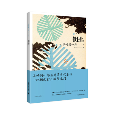 【当当网正版】钥匙 [日]谷崎润一郎 著 张士杰 译 谷崎润一郎作品系列 恶魔美学代表作 东方式家庭的暗流涌动 上海译文出版社