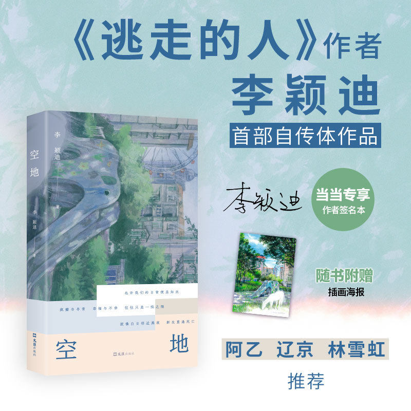 【当当网 亲签版 赠海报】空地 李颖迪 逃走的人作者自传 书写千禧记忆 Z世代成长和失去 阿乙辽京林雪虹推荐 中式梦核短篇故事