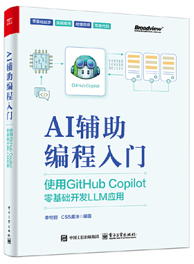 AI辅助编程入门：使用GitHub Copilot零基础开发LLM应用