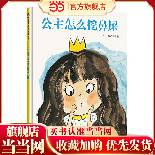 当当网正版童书 信谊世界精选图画书·公主怎么挖鼻屎