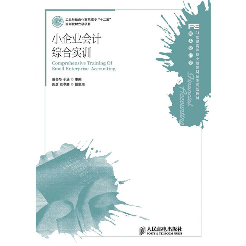 小企业会计综合实训(工业和信息化高职高专“十二五”规划教材立项项目)