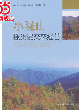 小陇山栎类混交林经营.刘文桢　等著9787503880285中国林业出版社