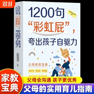 1200句彩虹屁夸出孩子内驱力 1200句彩虹屁正版 松弛感养育培养自信强大 1200句彩虹屁 好孩子家庭教育书籍 当当网