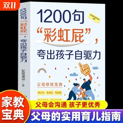 当当网 1200句彩虹屁夸出孩子内驱力 松弛感养育培养自信强大的好孩子家庭教育书籍 1200句彩虹屁 1200句彩虹屁正版