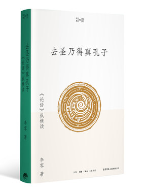 当当网 去圣乃得真孔子：《论语》纵横读（李零“我们的经典”平装版） 李零 生活书店出版有限公司 正版书籍