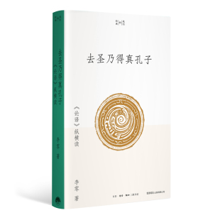 平装 去圣乃得真孔子： 我们 当当网 版 正版 纵横读 有限公司 论语 书籍 李零 生活书店出版 经典