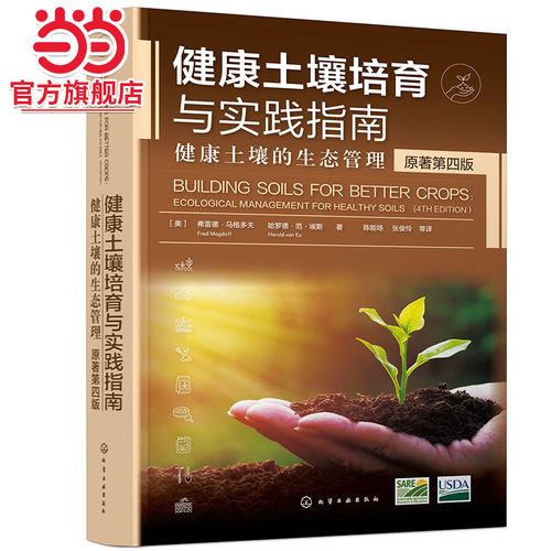 健康土壤培育与实践指南 健康土壤的生态管理 健康土壤核心 土壤有机质含量 土壤微生物 物理性质和营养循环 健康土壤培育应用书籍