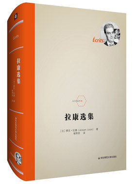 当当网 拉康选集（法国精神分析学家拉康代表作，法兰西经典） 正版书籍