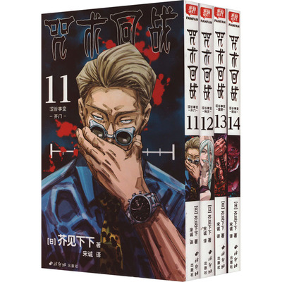 当当网 咒术回战(11-14) 简体中文版日本漫画家芥见下下超人气日系热门青少年Jump航海王鬼灭之刃同类型漫画小说书中小学生漫画书
