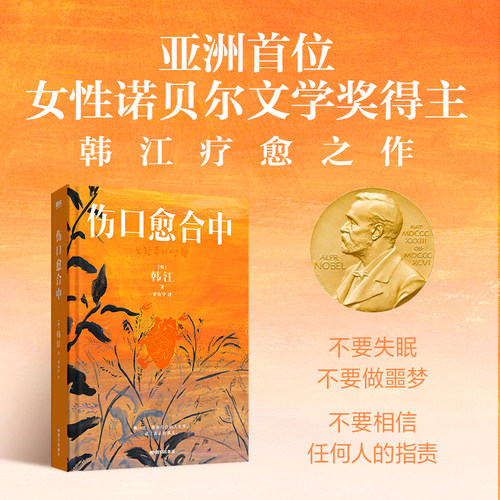 当当网 伤口愈合中 韩江著 2024年诺贝尔文学奖得主疗愈之作首次引进不要失眠不要做噩梦不要相信任何人的指责 黄铉辰推荐外国小说