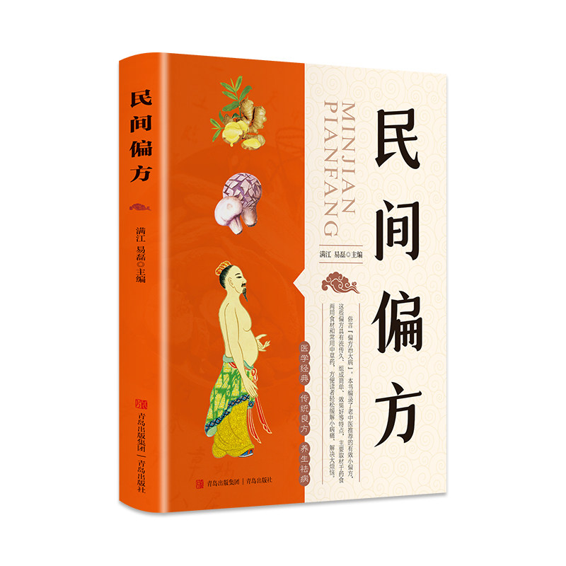 民间偏方（偏方主要取材于药食两用食材和常用中草药，方便读者轻松缓解小病痛、解决大烦恼）