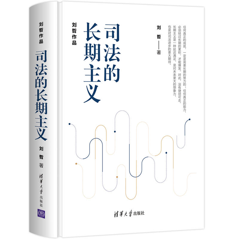 当当网 司法的长期主义 理论法学 清华大学出版社 正版书籍