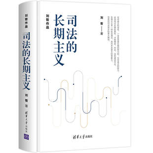 理论法学 长期主义 清华大学出版 社 书籍 当当网 正版 司法