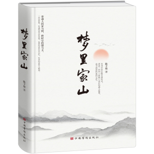 【当当网】梦里家山 陈子铭 解读侨批的文化散文 讲述海外华侨华人与家国命运紧密相连的悲欢离合故事 中国华侨出版社 正版书籍