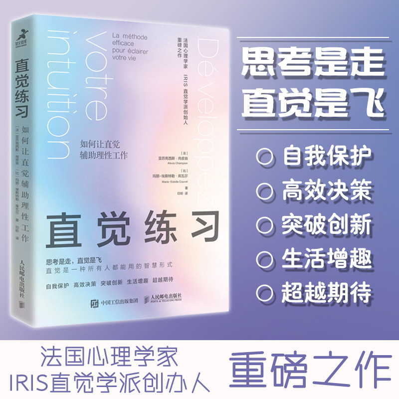 【当当网正版书籍】直觉练习 如何让直觉辅助理性工作 直觉心理学书籍