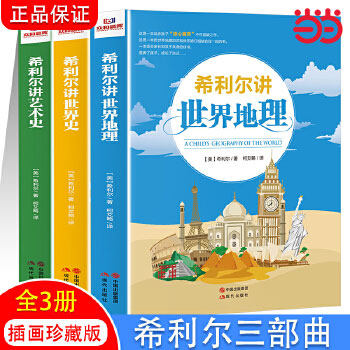 当当网希利尔讲世界史经典图片