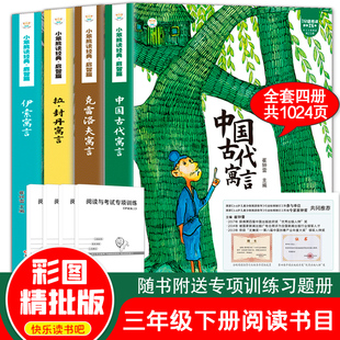 快乐读书吧三年级下册全4册 中国古代寓言故事伊索寓言拉封丹克雷洛夫寓言  名师导读有声版 赠阅读训练手册 小学生语文同步教材