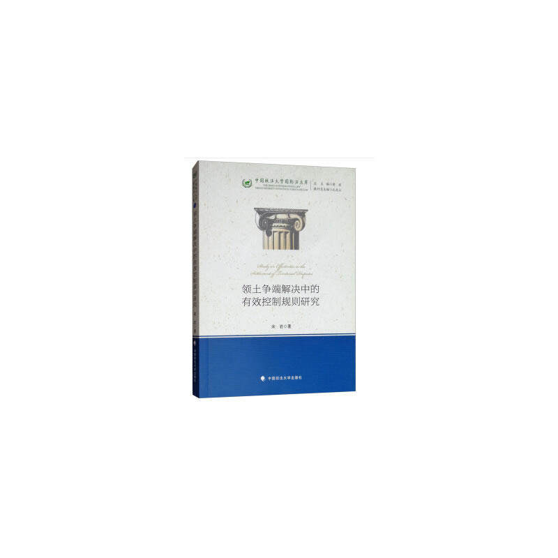 领土争端解决中的有效控制规则研究（中国政法大学国际法文库）怎么样,好用不?