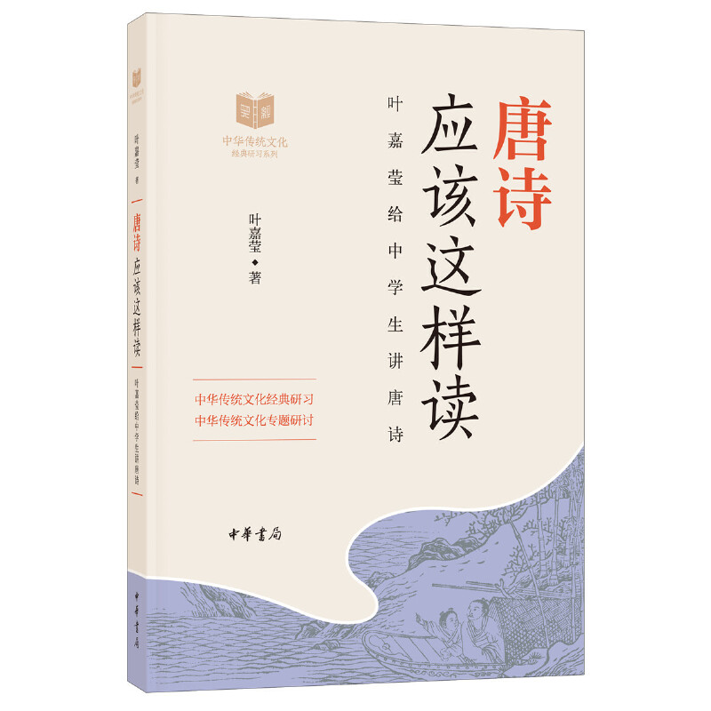 【当当网 正版书籍】唐诗应该这样读（中华传统文化经典研习）