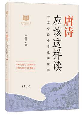 【当当网 正版书籍】唐诗应该这样读（中华传统文化经典研习）