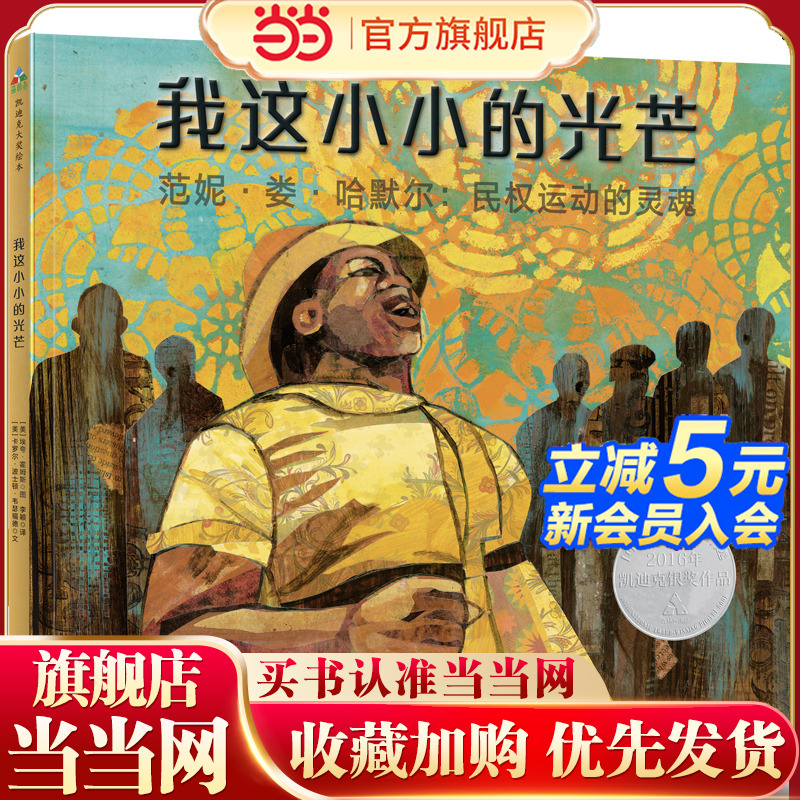 凯迪克大奖传记绘本：我这小小的光芒 森林鱼童书