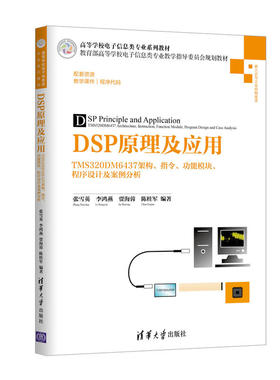 DSP原理及应用——TMS320DM6437架构、指令、功能模块、程序设计及案例分析