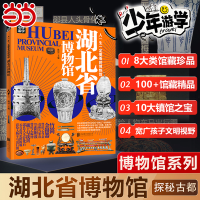 当当网 湖北省博物馆 青少年研学旅游百科 穷游富游不如少年游学