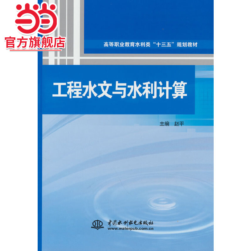 工程水文与水利计算（高等职业教育水利类“十三五”规划教材）