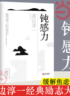 【当当网】钝感力 渡边淳一经典励志大作 央视新闻 奇葩说 马东 蔡康永 杨天真 王俊凯 钝感力渡边淳一 钝感力正版书籍