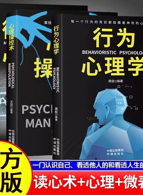 【全3册】行为心理学+心理操控术+微表情心理学 掌控他人心理控制术微反应与身体语言心里学书籍 畅销书排行榜成功励志为人处事书