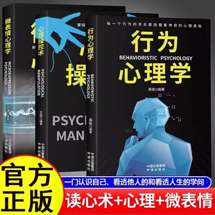 【全3册】行为心理学+心理操控术+微表情心理学 掌控他人心理控制术微反应与身体语言心里学书籍 畅销书排行榜成功励志为人处事书