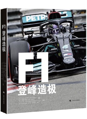 当当网 F1：登峰造极 托尼·道金斯［英］、西蒙·阿伦[英]  编著,我自己的工作间  王宇轩  蔡瑞杰 上海科学技术