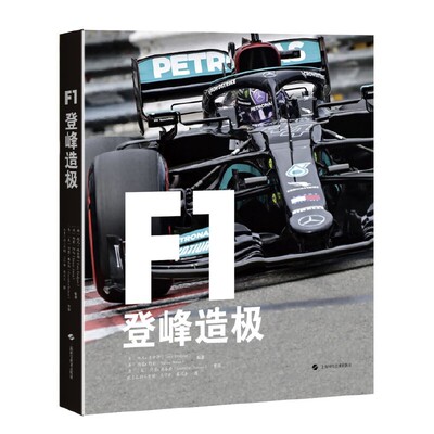 当当网 F1：登峰造极 托尼·道金斯［英］、西蒙·阿伦[英]  编著,我自己的工作间  王宇轩  蔡瑞杰 上海科学技术
