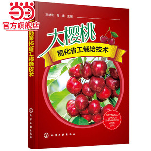 大樱桃简化省工栽培技术 甜樱桃高效栽培书籍 车厘子樱桃树种植技术大全 土肥水管理技术整形修剪技术病虫害综合防治技术应用书籍