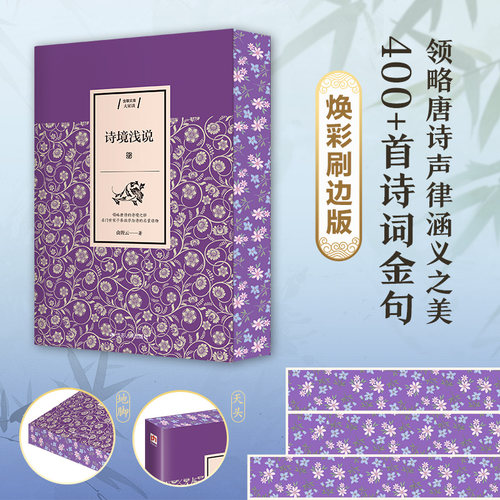 【当当刷边版】诗境浅说 俞陛云/著 名门世家子弟欲学为诗的启蒙读物 领略唐诗的格律之美与诗境之妙 400+首诗词金句 文学诗歌书籍