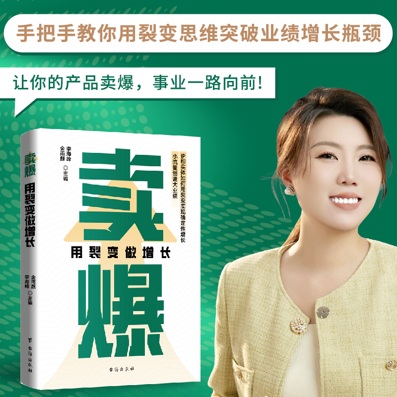 当当网 卖爆 : 用裂变做增长——创业者的逆袭启示录 李海峰 金雨麒 主编 台海出版社 9787516842171