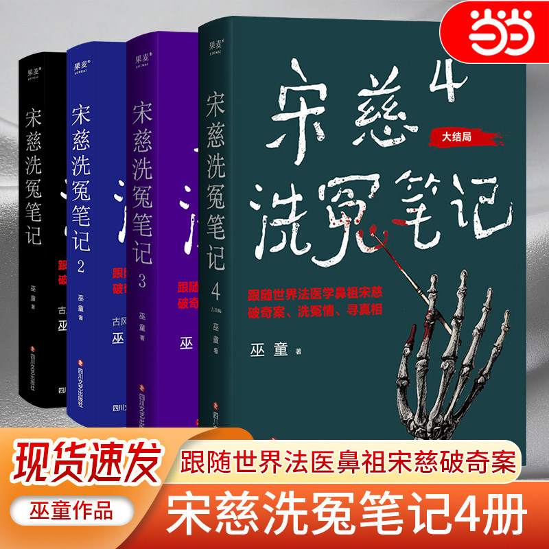 当当网 宋慈洗冤笔记1-4全套第二季 巫童著太学岳祠案西湖沉尸案骷髅爬坡案等案件 法医鼻祖宋慈回到南宋临追查真相悬疑探案小说书,书籍/杂志/报纸,侦探推理/恐怖惊悚小说,淘宝优惠券,粉丝福利购,淘宝优惠卷
