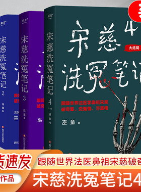 当当网 宋慈洗冤笔记1-4全套第二季 巫童著太学岳祠案西湖沉尸案骷髅爬坡案等案件 法医鼻祖宋慈回到南宋临追查真相悬疑探案小说书