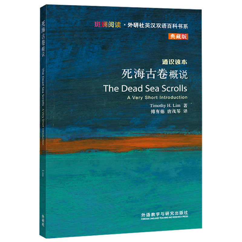 死海古卷概说(斑斓阅读.外研社英汉双语百科书系典藏版)
