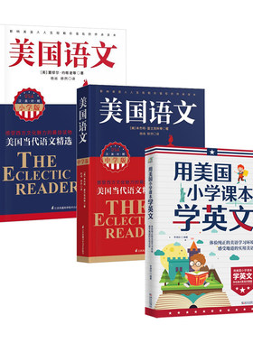 给孩子的美国语文三书（美国语文小学版+美国语文中学版+用美国小学课本学英文）套装3册